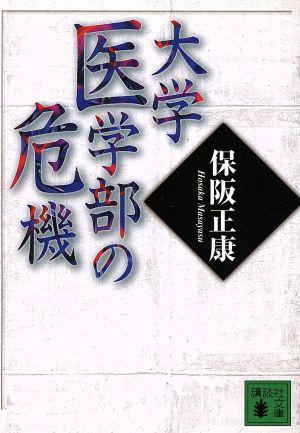 大学医学部の危機 講談社文庫