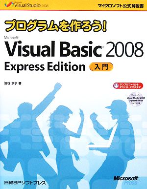 プログラムを作ろう！Microsoft Visual Basic 2008 Express Edition入門マイクロソフト公式解説書
