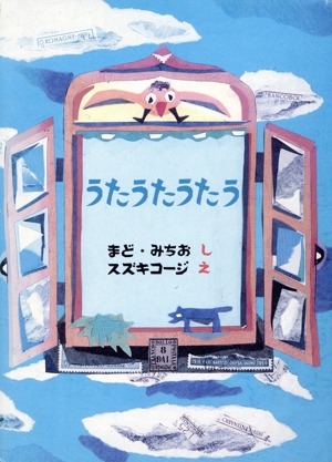 うたうたうたう 3冊セット