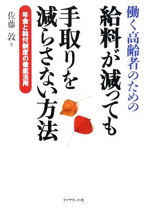 働く高齢者のための給料が減っても手取りを減らさない方法 年金と給付制度の徹底活用