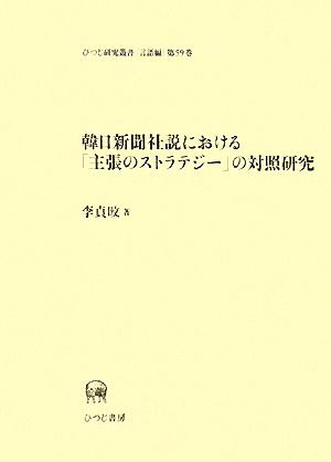 韓日新聞社説における「主張のストラテジー」の対照研究 ひつじ研究叢書 言語編第59巻