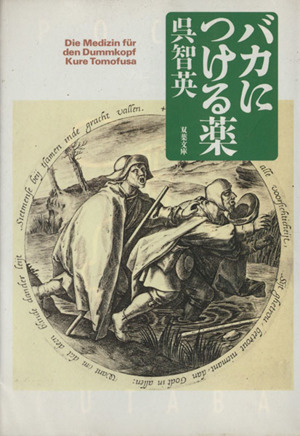 バカにつける薬 双葉文庫