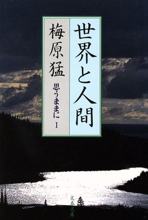 世界と人間 文春文庫思うままに1