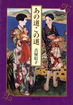 あの道この道 文春文庫