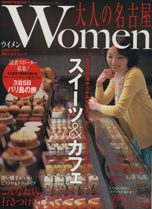 大人の名古屋Women スイーツ&カフェ