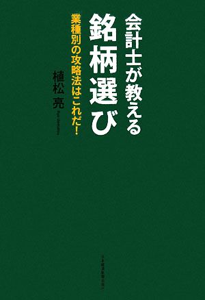 会計士が教える銘柄選び 業種別の攻略法はこれだ！