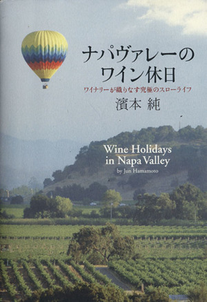 ナパヴァレーのワイン休日 ワイナリーが織りなす究極のスローライフ