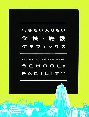 行きたい入りたい学校・施設グラフィックス