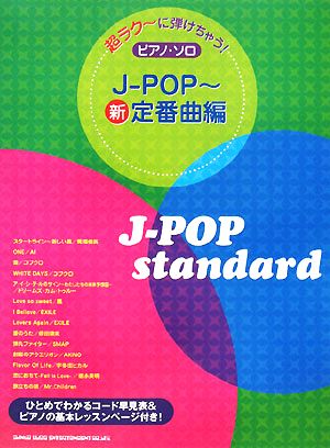 J-POP 新・定番曲編 超ラクーに弾けちゃう！ピアノ・ソロ