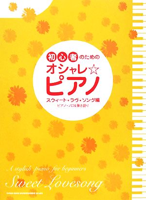 初心者のためのオシャレ☆ピアノ スウィート・ラヴ・ソング編