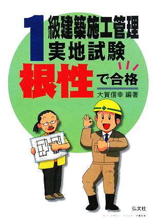 根性で合格！1級建築施工管理実地試験