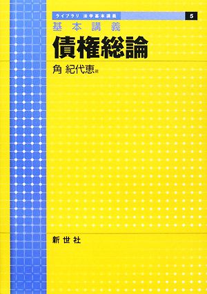 基本講義 債権総論 ライブラリ法学基本講義5