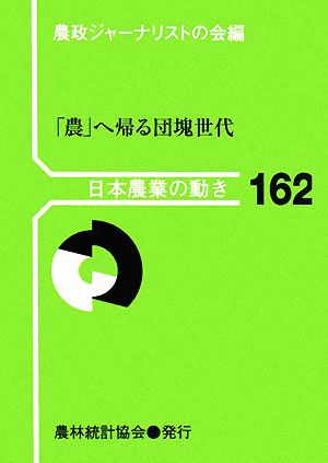 「農」へ帰る団塊世代 日本農業の動き162