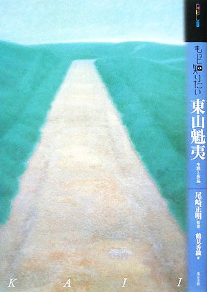 もっと知りたい東山魁夷 生涯と作品 アート・ビギナーズ・コレクション