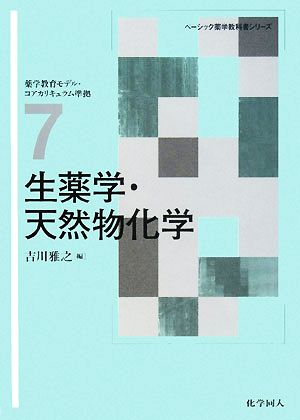 生薬学・天然物化学ベーシック薬学教科書シリーズ7