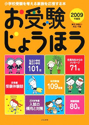 お受験じょうほう(2009年度版) 東京・神奈川・埼玉・千葉