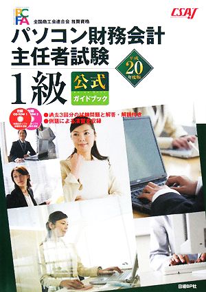 パソコン財務会計主任者試験1級公式ガイドブック(平成20年度版)