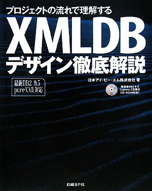 プロジェクトの流れで理解するXMLDBデザイン徹底解説最新DB2 9.5 pureXML対応
