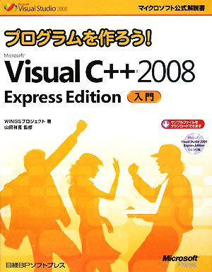 プログラムを作ろう！Microsoft Visual C++ 2008 Express Edition入門マイクロソフト公式解説書