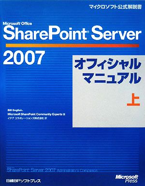 Microsoft Office SharePoint Server 2007オフィシャルマニュアル(上)マイクロソフト公式解説書