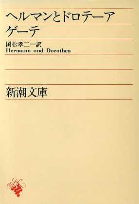 ヘルマンとドロテーア 新潮文庫