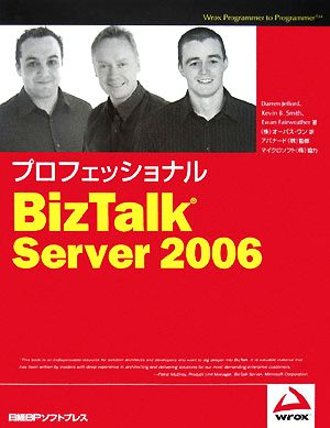 プロフェッショナルBizTalk Server 2006