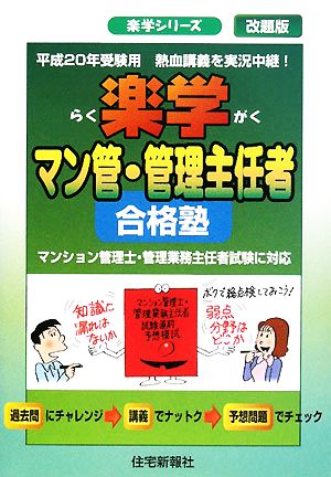 楽学マン管・管理主任者合格塾(平成20年受験用)楽学シリーズ