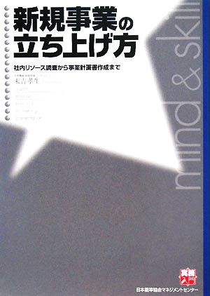 新規事業の立ち上げ方 社内リソース調査から事業計画書作成まで 実務入門