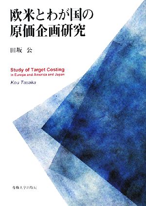 欧米とわが国の原価企画研究