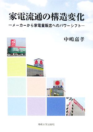 家電流通の構造変化メーカーから家電量販店へのパワーシフト