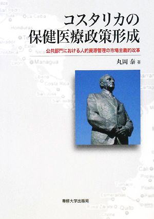 コスタリカの保健医療政策形成 公共部門における人的資源管理の市場主義的改革