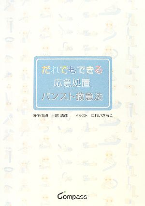 だれでもできる応急処置 パンスト救急法