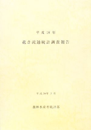 花き流通統計調査報告(平成18年)