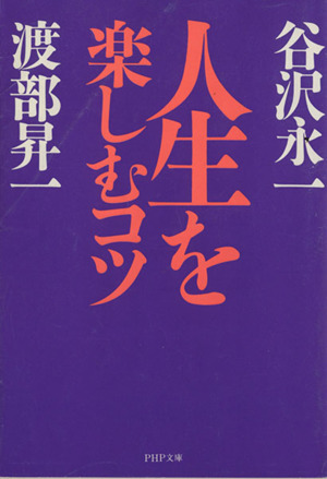 人生を楽しむコツ PHP文庫