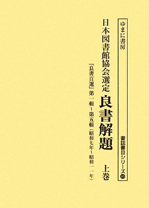 良書解題 日本図書館協会選定 書誌書目シリーズ