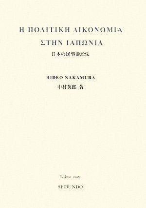 日本の民事訴訟法 比較民事法研究所紀要第20号