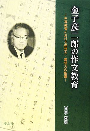 金子彦二郎の作文教育 中等教育における発想力・着想力の指導