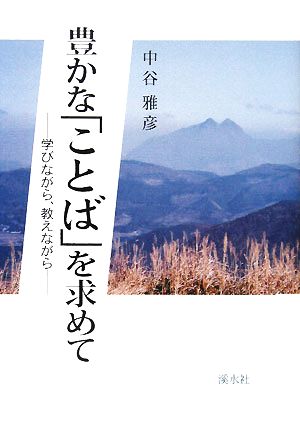 豊かな「ことば」を求めて 学びながら、教えながら