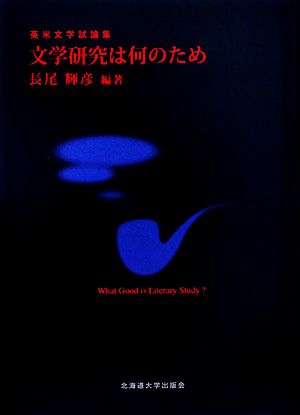 文学研究は何のため 英米文学試論集