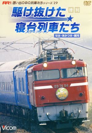 惜別、駆け抜けた寝台列車たち なは・あかつき・銀河