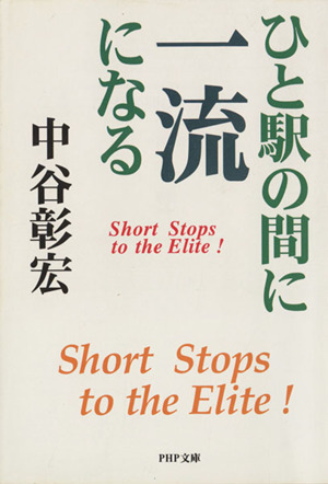 ひと駅の間に一流になる PHP文庫