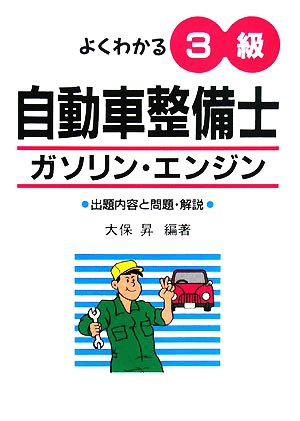 よくわかる3級自動車整備士 ガソリン・エンジン 出題内容と問題・解説