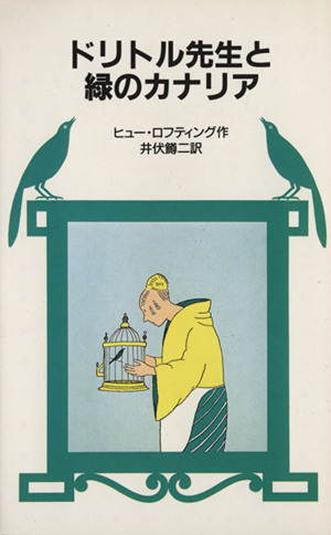 ドリトル先生と緑のカナリア 岩波少年文庫1032