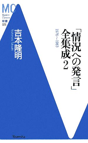 「情況への発言」全集成(2) 1976～1983 MC新書