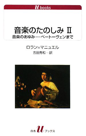 音楽のたのしみ(2) 音楽のあゆみ ベートーヴェンまで 白水Uブックス1095