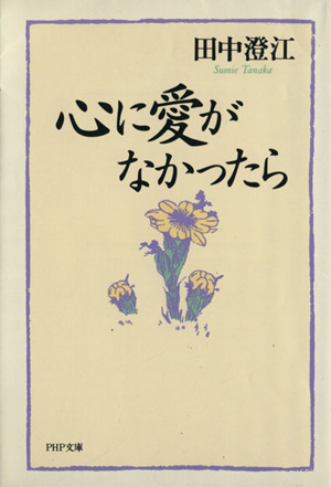 心に愛がなかったら PHP文庫