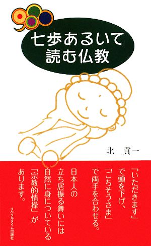 七歩あるいて読む仏教