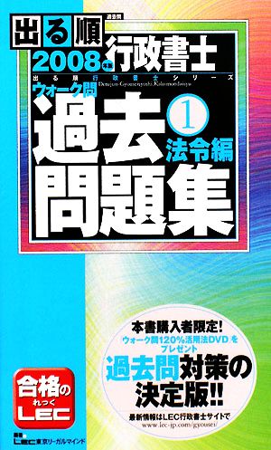 出る順行政書士ウォーク問 過去問題集 法令編 2008年版(1) 出る順行政書士シリーズ