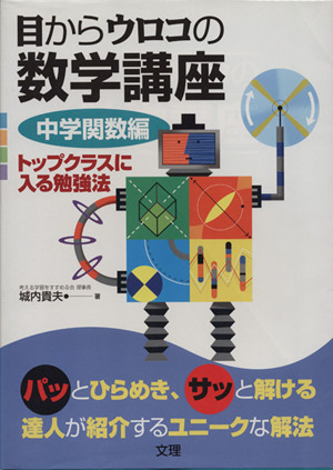 目からウロコの数学講座 中学関数編