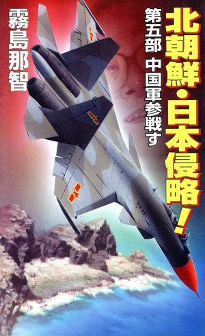 北朝鮮・日本侵略(第五部) 中国軍参戦す コスモノベルス